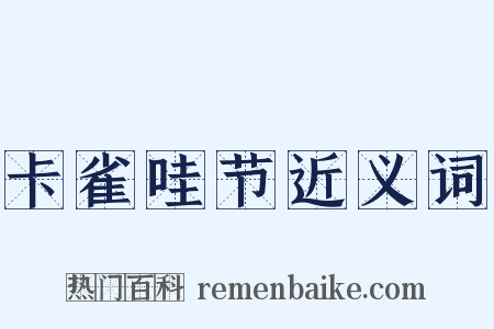 卡雀哇节近义词是什么意思的图片